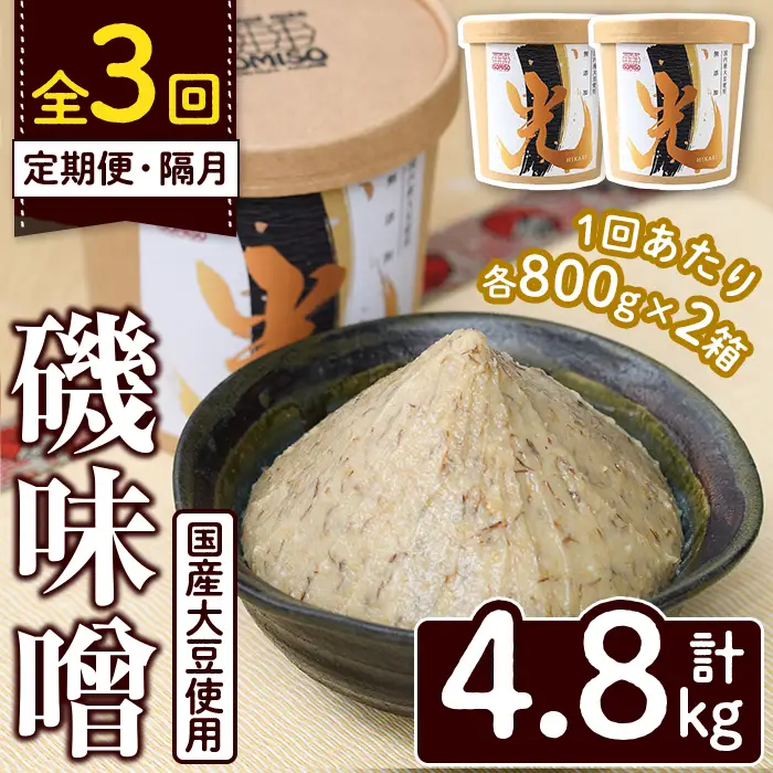 ＜定期便・全3回(隔月)＞国産大豆使用！磯味噌～ISOMISO～光(計4.8kg・800g×2箱×3回) 国産 味噌 みそ 麦味噌 加工品 調味料 味噌汁 定期便【田舎みそ磯畑～ISOMISO～】akn099-05