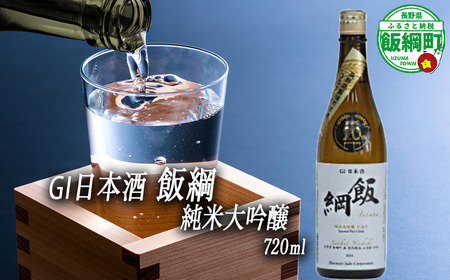 【 お酒 】 日本酒 飯綱 純米大吟醸 手造り GI 飯綱町 町制20周年記念 オリジナル日本酒 生原酒 高橋助作酒造店 山恵錦 度数 15.5% 720ｍL × 1本 沖縄県への配送不可 信州 日本酒 ギフト 長野県 飯綱町 [1967]