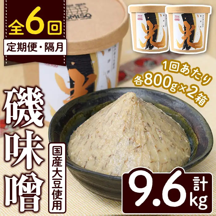 ＜定期便・全6回(隔月)＞国産大豆使用！磯味噌～ISOMISO～光(計9.6kg・800g×2箱×6回) 国産 味噌 みそ 麦味噌 加工品 調味料 味噌汁 定期便【田舎みそ磯畑～ISOMISO～】akn099-08
