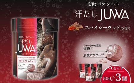 【入浴剤】新感覚炭酸バスソルト 汗だしJUWA スパイシーウッドの香り 500g×3個 | バスソルト お風呂