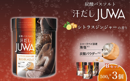 新感覚炭酸バスソルト 汗だしJUWA シトラスジンジャーの香り 500g×3個 | 入浴剤