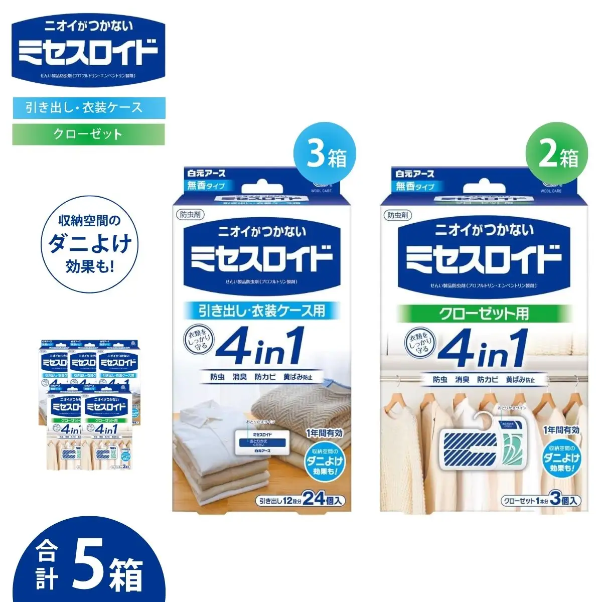 防虫剤 ミセスロイド（引き出し用 3箱・クローゼット用 2箱） 防虫剤