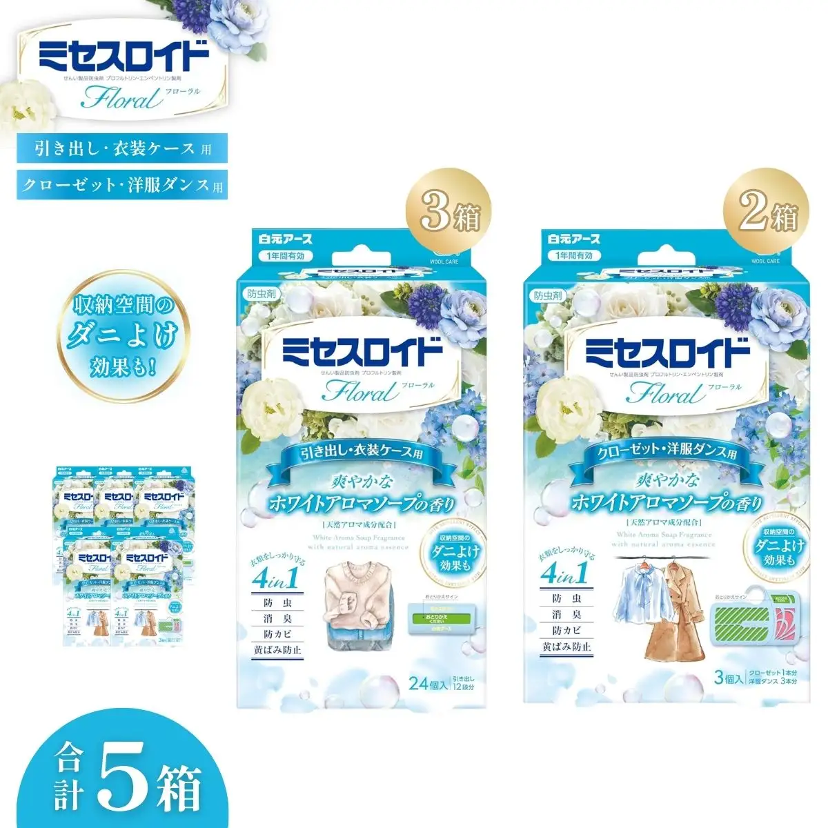 防虫剤 ミセスロイド ホワイトアロマソープ（引き出し用 3箱・クローゼット用 2箱） 防虫剤