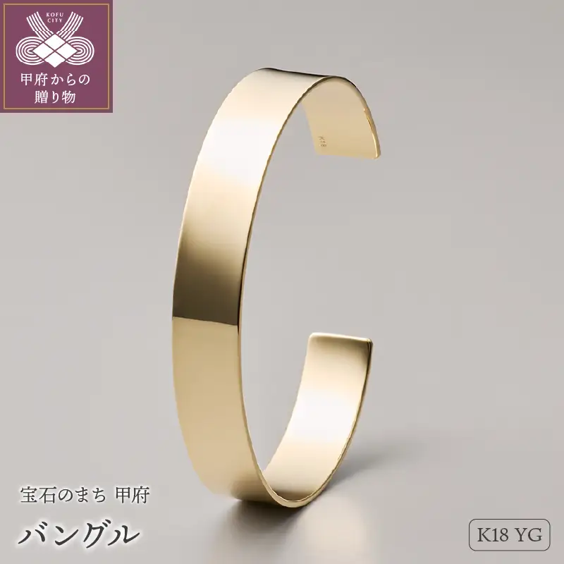 ≪MONICE≫K18イエローゴールドバングル（幅10mm）【TE-115】