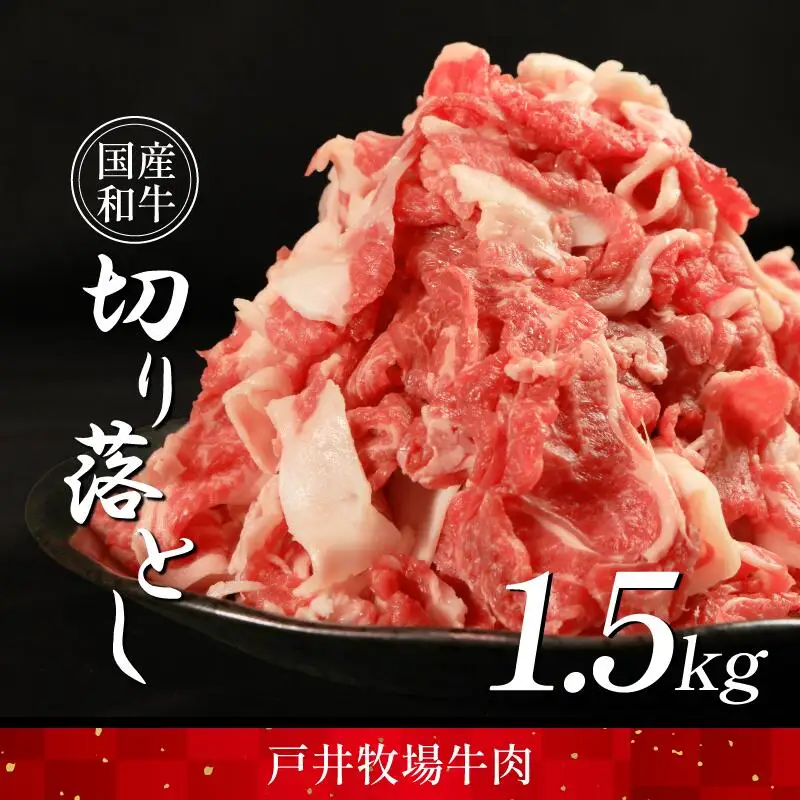 牛肉切り落とし 1.5kg ｜ 牛肉切り落とし