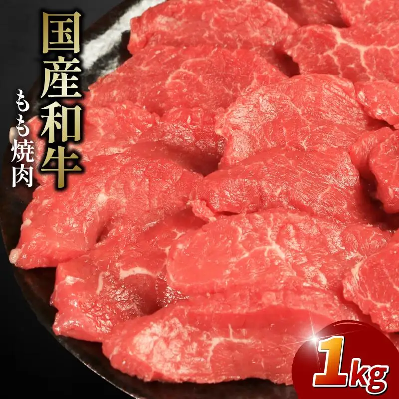 牛肉もも 1kg 焼肉用 牛肉もも