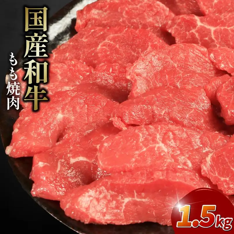 牛肉もも 1.5kg 焼肉用 牛肉もも