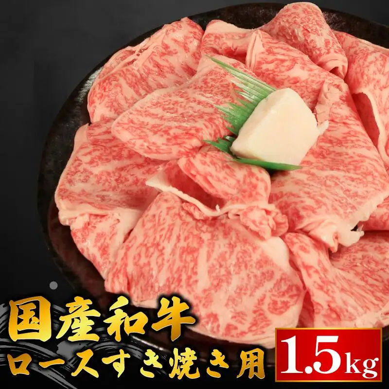 牛肉 ロース スライス すき焼き 国産和牛 1.5kg