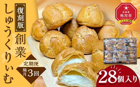 【定期便】復刻創業しゅうくりぃむ【創業シュー】28個入 （3回隔月発送）【 シュークリーム 菓子 お菓子 おかし スイーツ デザート 洋菓子 旭川 北海道 人気 お楽しみ セット 食品 】_04854