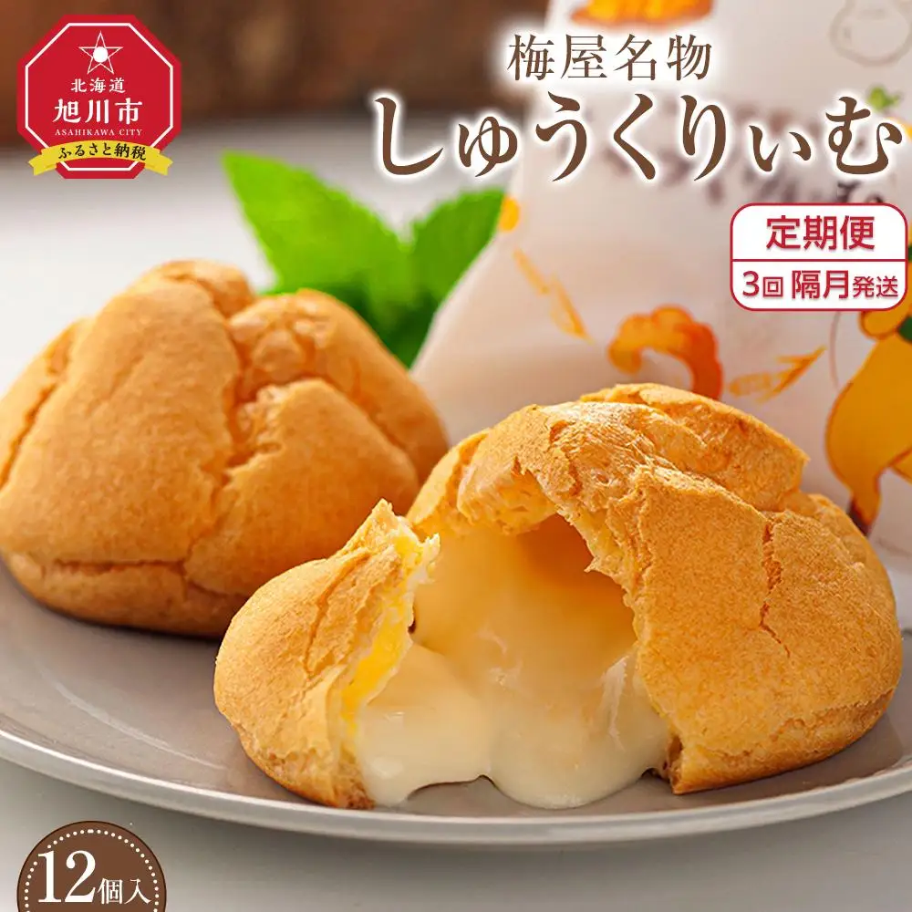 【定期便】梅屋名物「しゅうくりぃむ」　12個　（3回隔月発送） 【 シュークリーム 菓子 お菓子 おかし スイーツ デザート 洋菓子 旭川 北海道 人気 お楽しみ セット 食品 】_04856