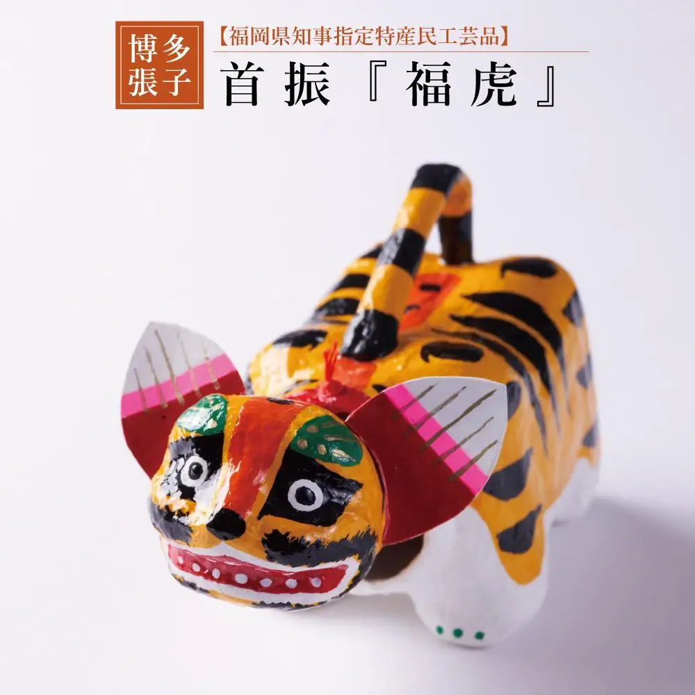 【博多張子】首振福虎 | クラフト 民芸