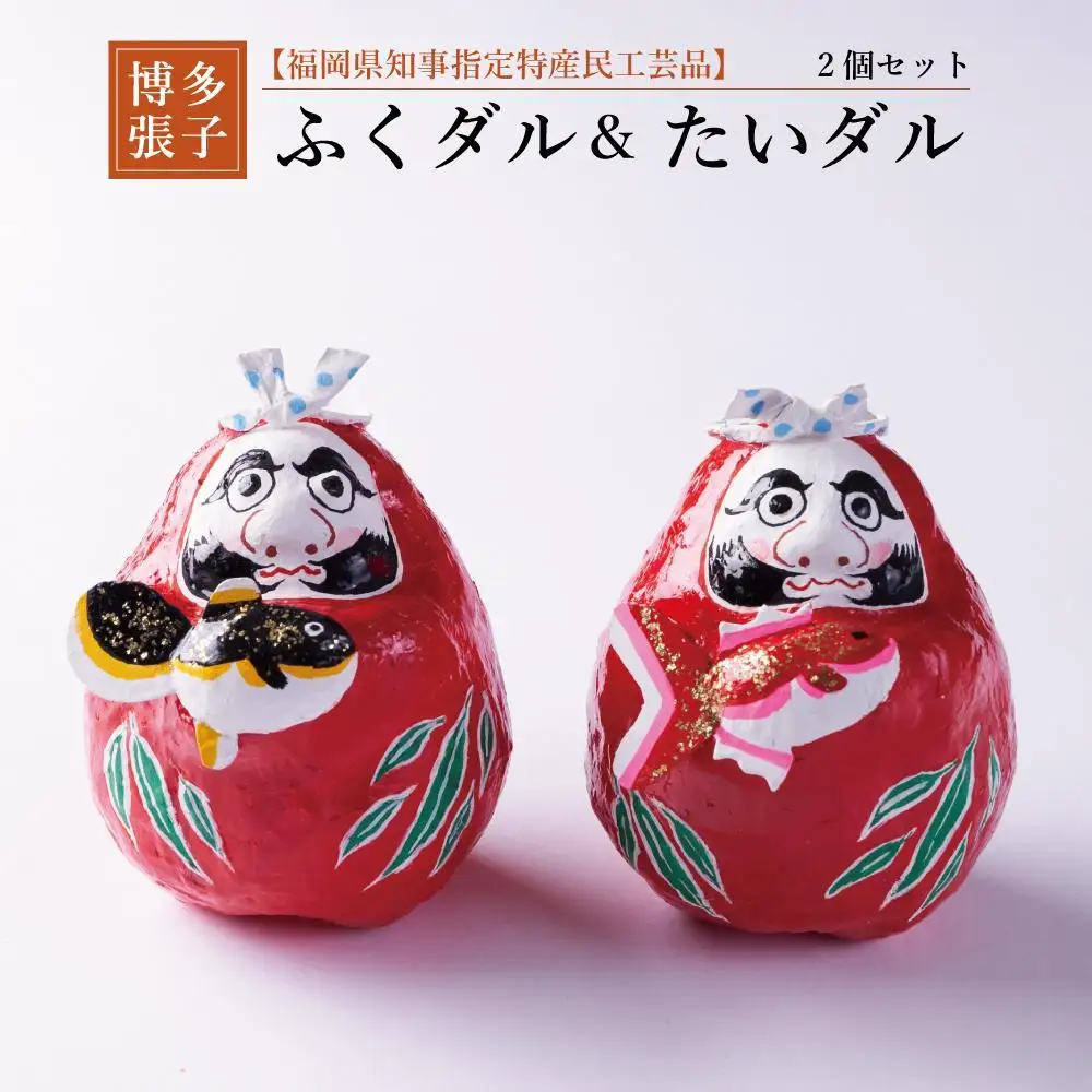 【セット】【博多張子】ふくダル＆たいダルセット | クラフト 民芸