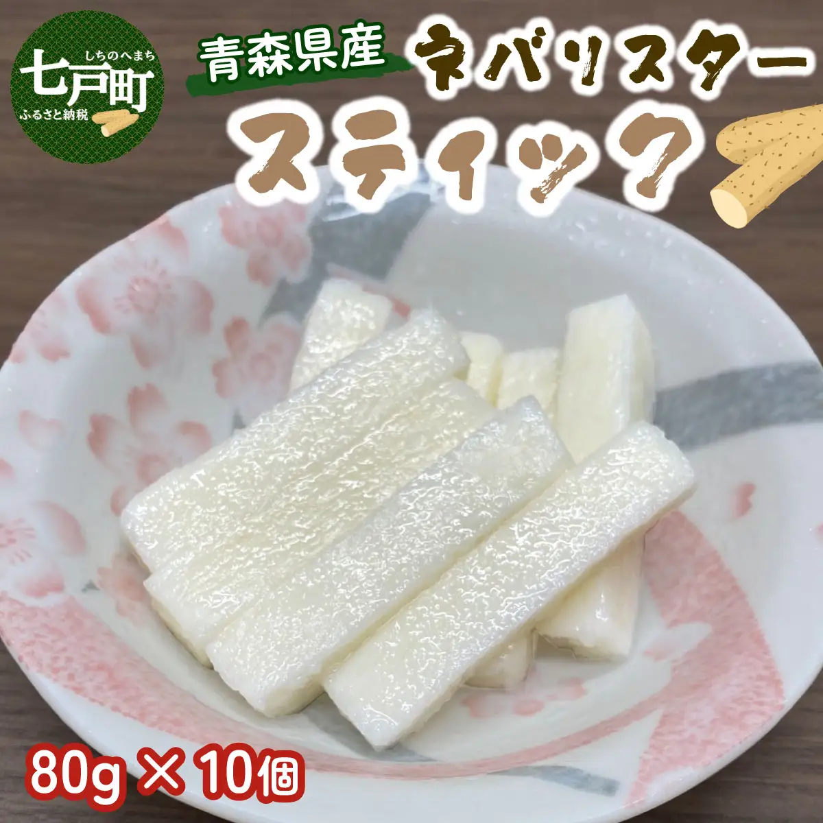 青森県産"ネバリスター"スティック (80g×10個) 【長芋 山芋 イチョウ芋 大和芋 粘り 小分け パック 個包装 簡単 便利 プレーン 青森県 東北】【02402-0381】