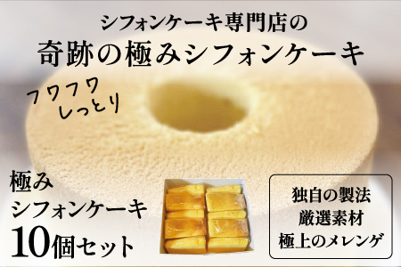 奇跡の極みシフォンケーキ 10個セット お菓子 スイーツ