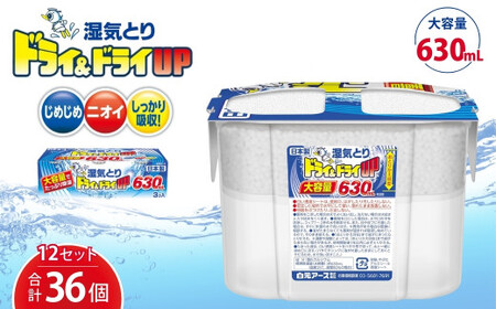 【除湿剤】ドライ&ドライUP 630mL 3個入×12セット | 置き型除湿剤 白元アース