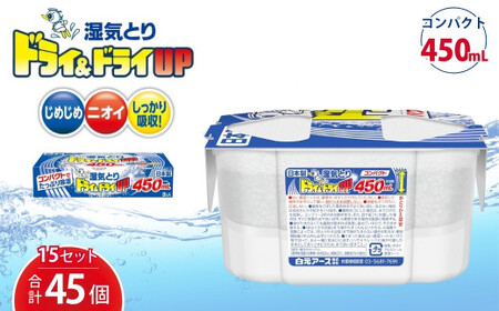 【除湿剤】ドライ&ドライUP コンパクト450mL 3個入×15セット | 置き型除湿剤 白元アース