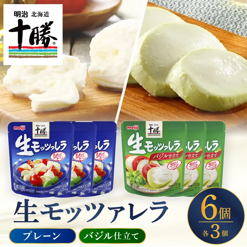 明治北海道十勝生モッツァレラ プレーン×バジル 各100g×3パック 計6パック ナチュラルチーズ おつまみ サラダ 乳製品 お取り寄せ グルメ 送料無料 芽室町　me003-124c