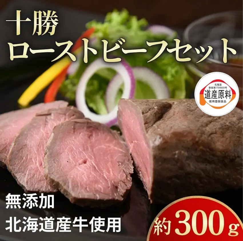 北海道 国産 十勝 ローストビーフセット 300g 1パック 冷蔵 国産牛 ローストビーフ お中元 お歳暮 ギフト 贈答 無添加 ローストビーフ タレ付き