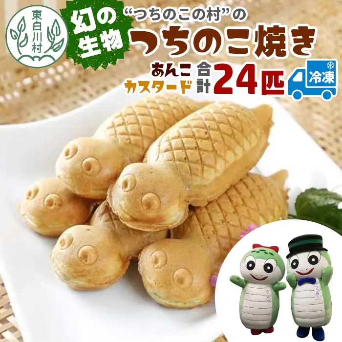 【冷凍配送】つちのこ村の つちのこ焼き 24匹 (あんこ カスタード) つぶあん たい焼き 和菓子 16500円