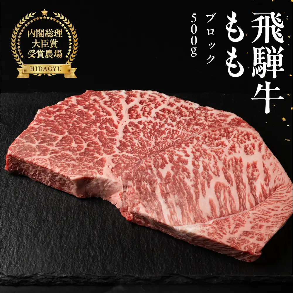 飛騨牛 モモブロック 500g 【22-38】
