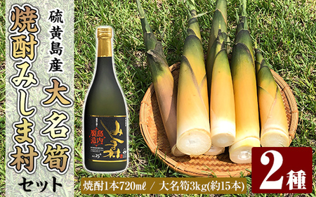 msm-067 《先行予約受付中！2027年5月初旬以降順次発送予定》大名筍3kg（約15本）（硫黄島産）と焼酎みしま村720mlのセット【いおう・みしま焼酎 無垢の蔵】三島村 筍 たけのこ タケノコ 皮付き 産地直送 採れたて 野菜 旬 新鮮 煮物 味噌汁 炊き込みご飯 焼酎 酒 アルコール 芋焼酎 黒麹