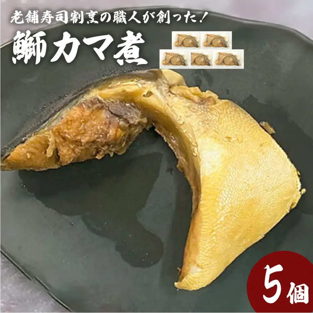 鰤カマ煮（5個セット）冷凍 ぶり ブリ ブリカマ ぶりかま 魚 お魚 煮物 煮付け　寿司 割烹 飛翔閣