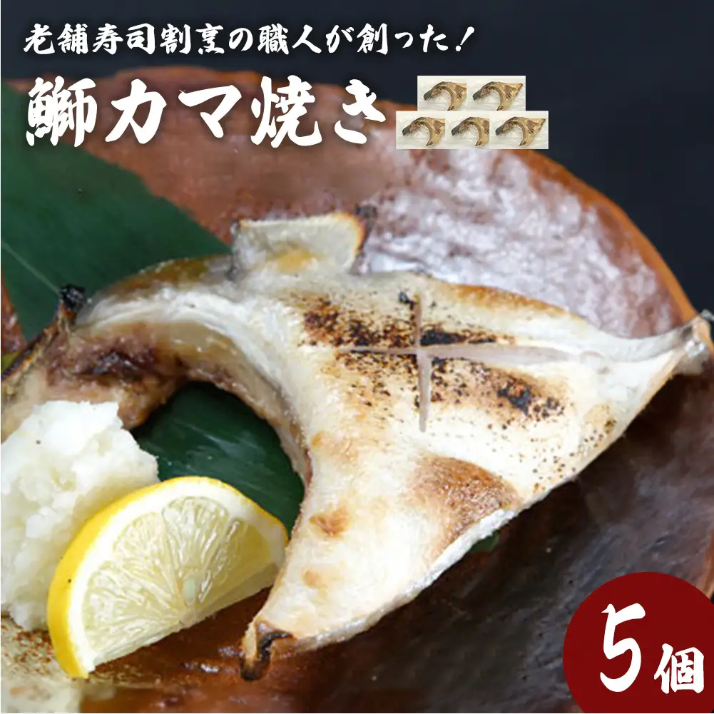 鰤カマ焼き（5個セット）冷凍 ぶり ブリ ブリカマ ぶりかま 魚 お魚 焼き物 焼き魚　寿司 割烹 飛翔閣