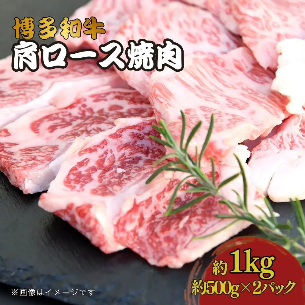 博多和牛　肩ロース焼肉　約1,000g（500g×2）