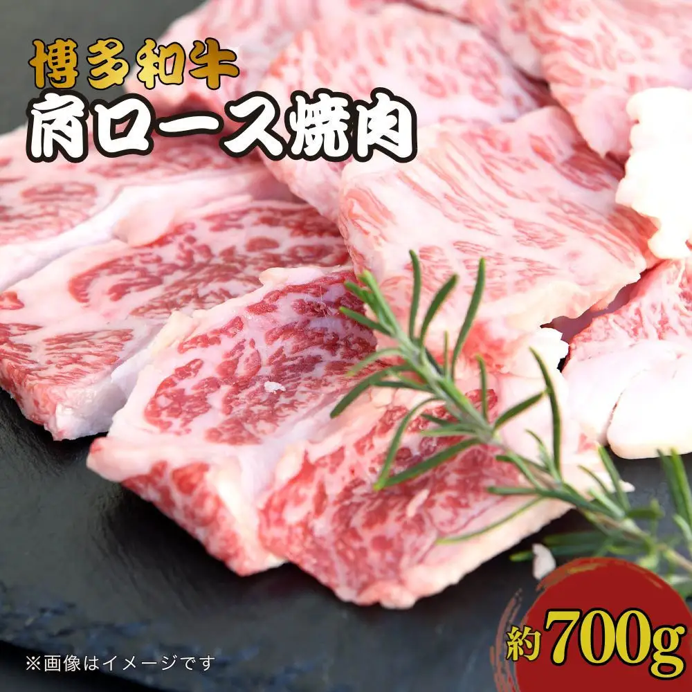 博多和牛　肩ロース焼肉　約700g