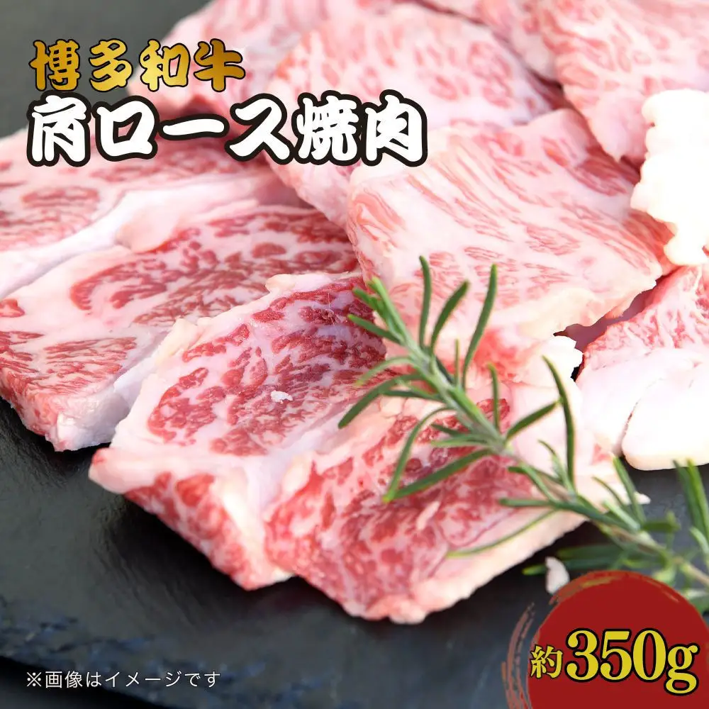 博多和牛　肩ロース焼肉　約350g