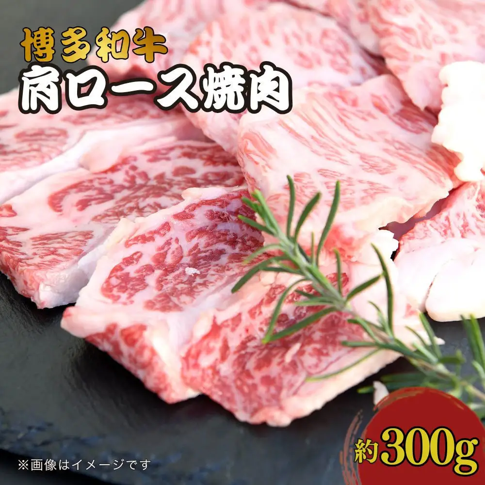 博多和牛　肩ロース焼肉　約300g