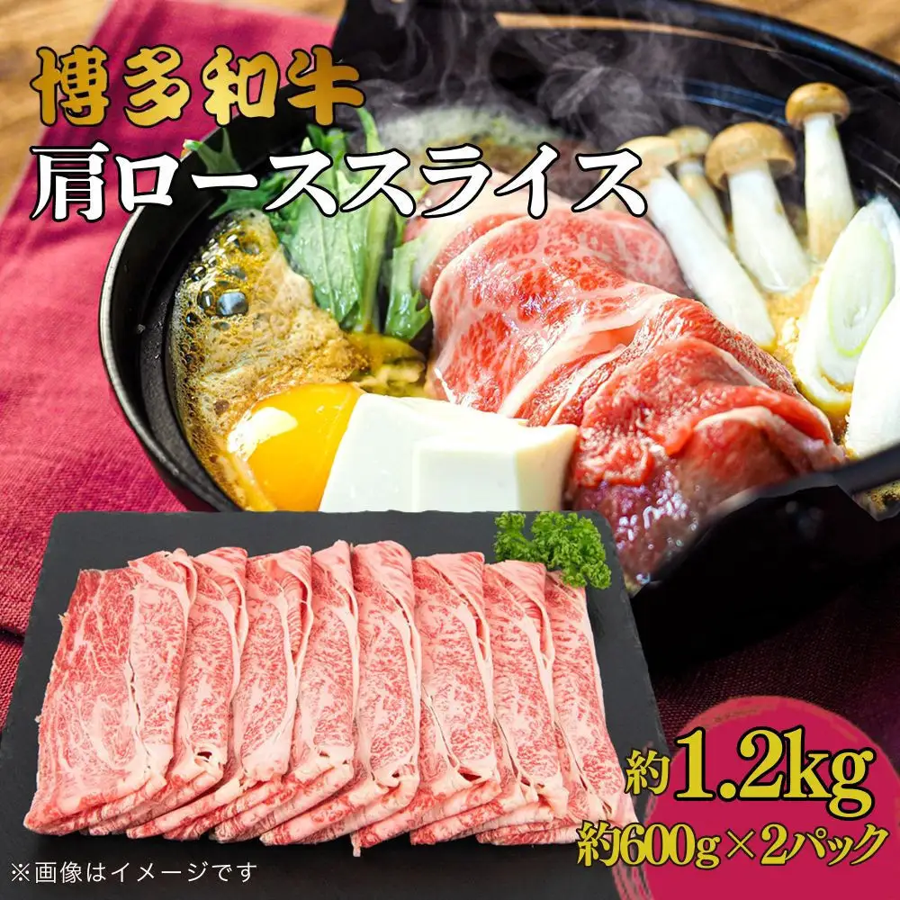 博多和牛　肩ローススライス　約1,200g（約600g×2）