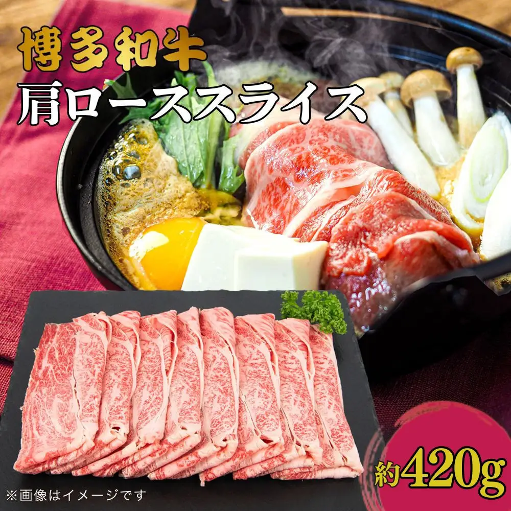 博多和牛　肩ローススライス　約420ｇ