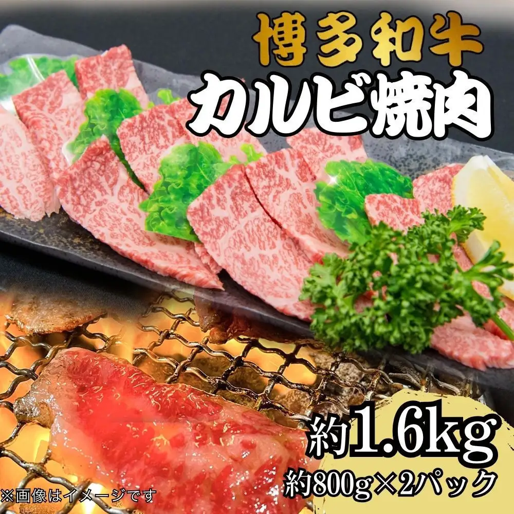 博多和牛カルビ焼肉 約1600g