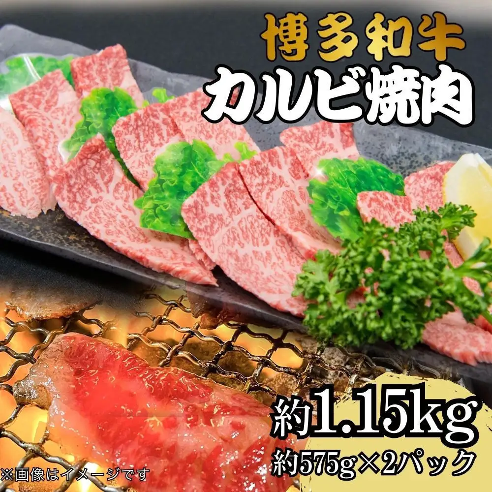 博多和牛カルビ焼肉 約1150g