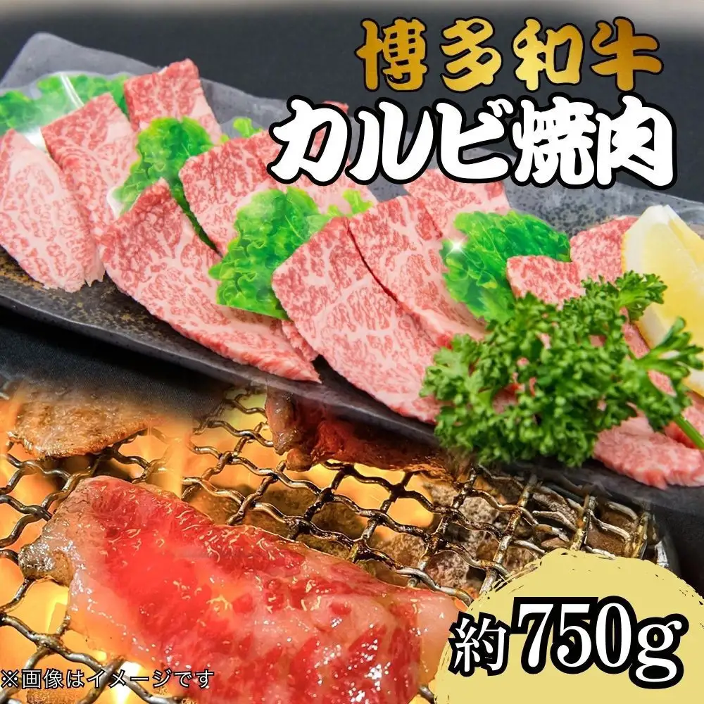 博多和牛カルビ焼肉 約750g