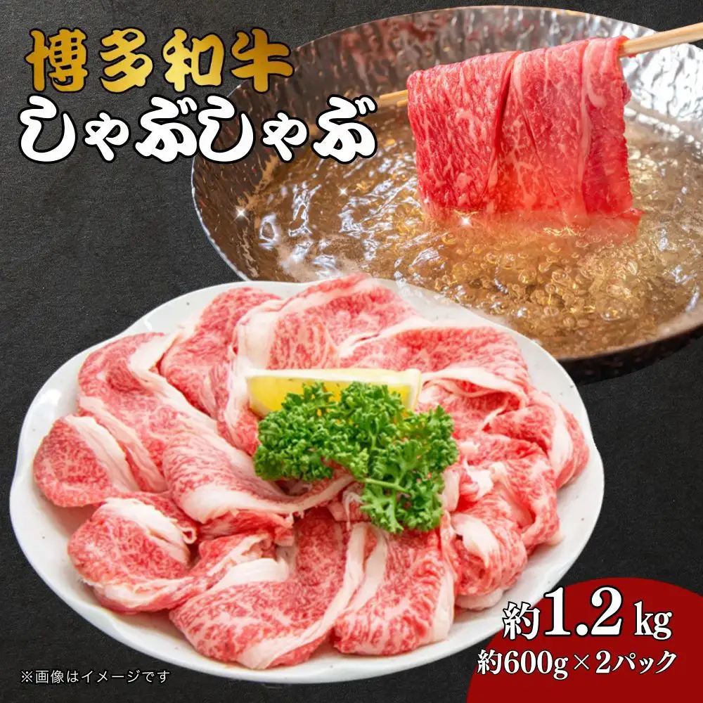 博多和牛しゃぶしゃぶ（前バラ・トモバラ）約1.2kg（約600g×2）