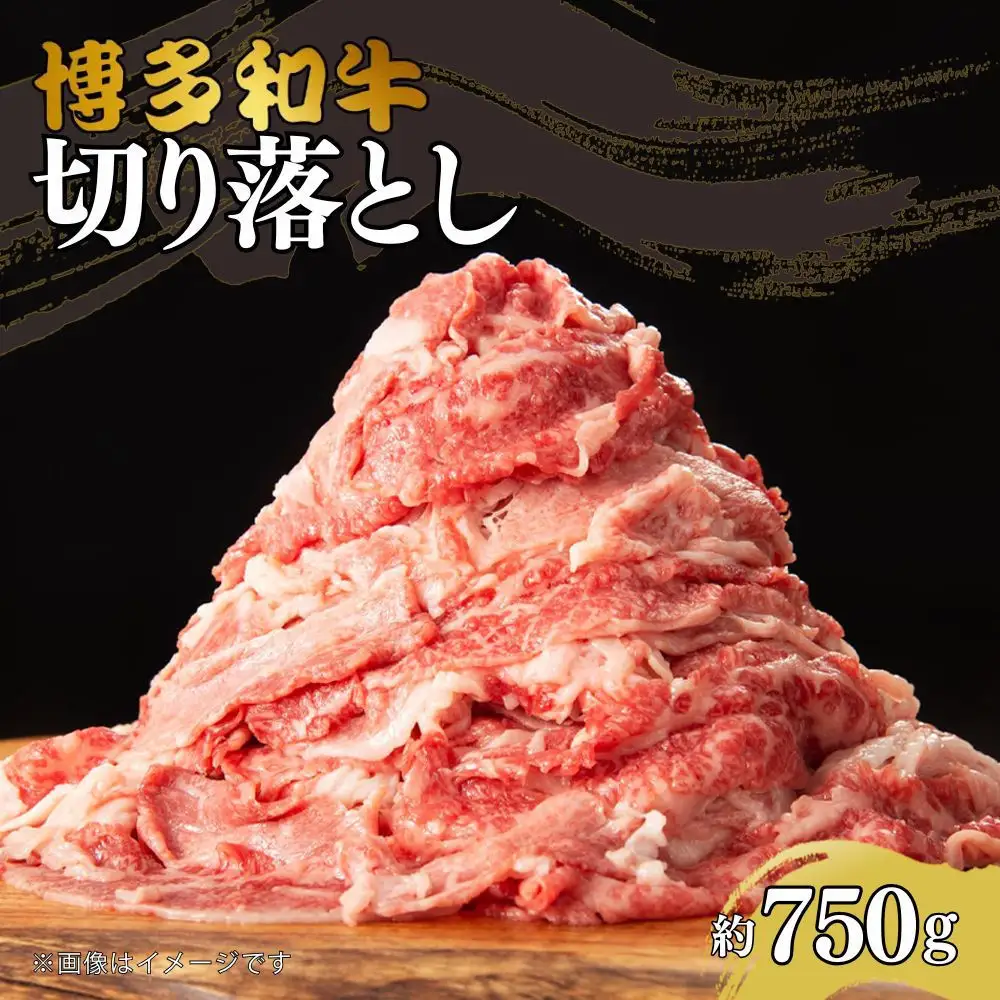 博多和牛切り落とし　約750g
