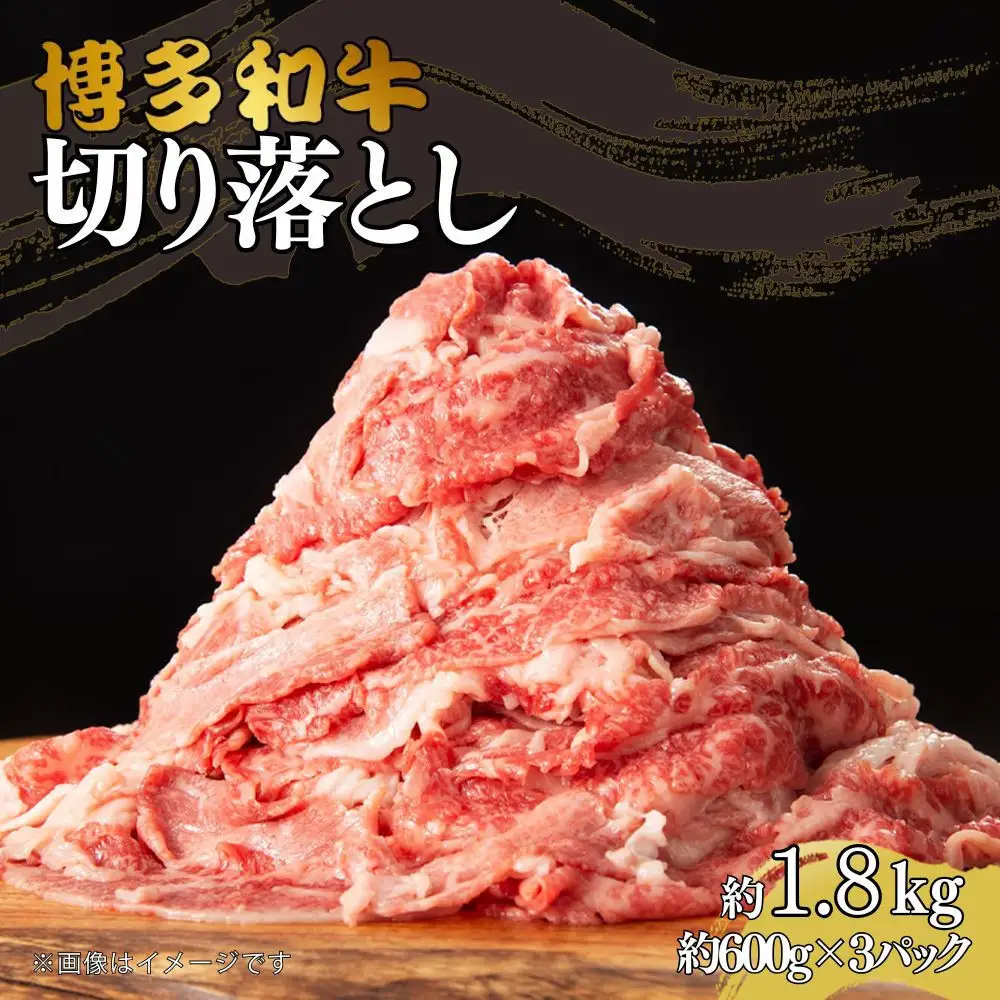 博多和牛切り落とし　約1.8kg（約600g×3）