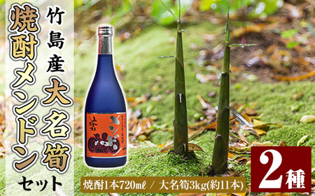 msm-071 《先行予約受付中！2027年5月中旬以降順次発送予定》大名筍3kg（約11本）（竹島産）と焼酎メンドン720mlのセット【NPO法人みしまですよ・みしま焼酎 無垢の蔵】三島村 筍 たけのこ タケノコ 皮付き 野菜 新鮮 煮物 味噌汁 炊き込みご飯 焼酎 酒 アルコール 芋焼酎 黒麹