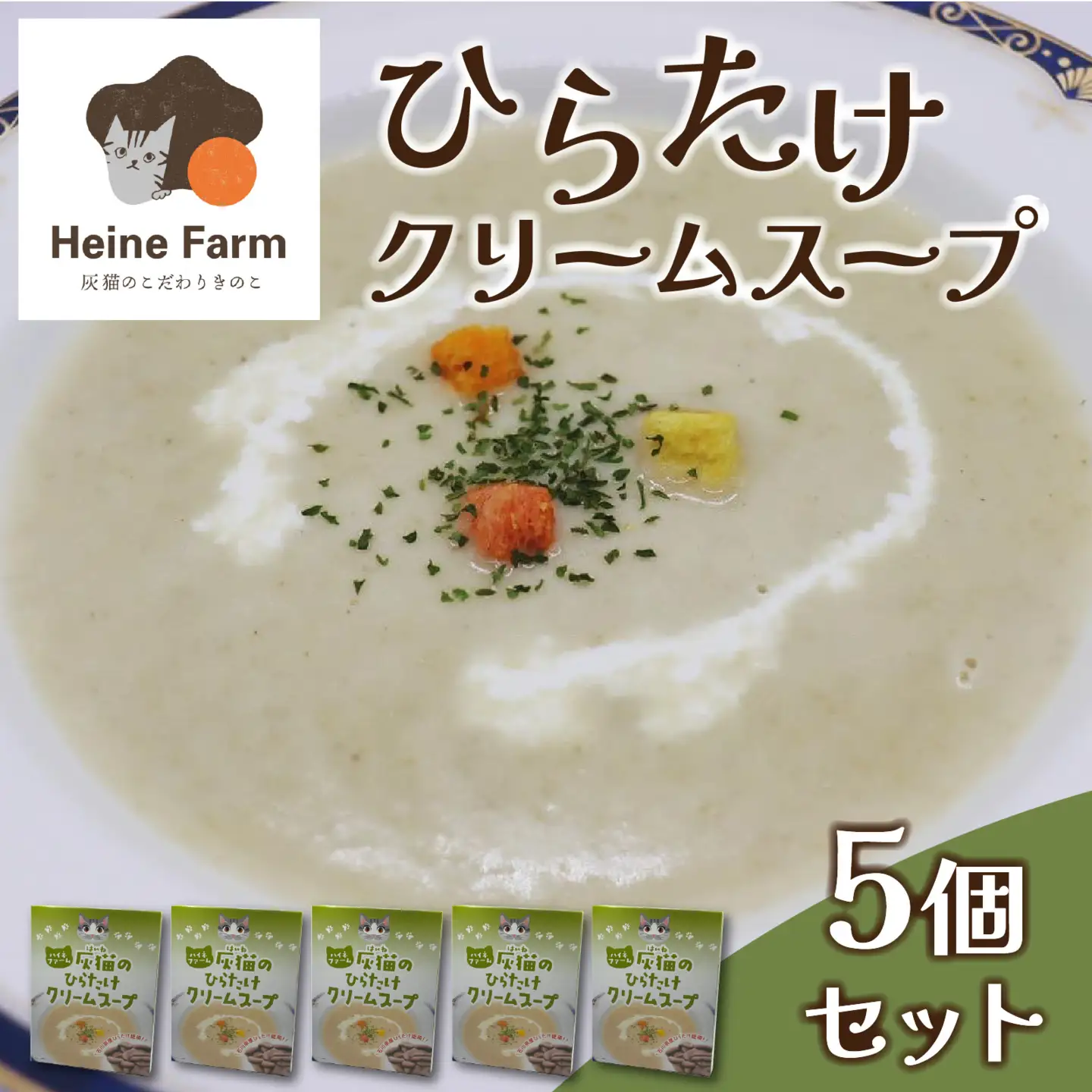 灰猫のひらたけクリームスープ 5箱 | 国産 食物繊維 ひらたけ 平茸 クリーム 濃厚