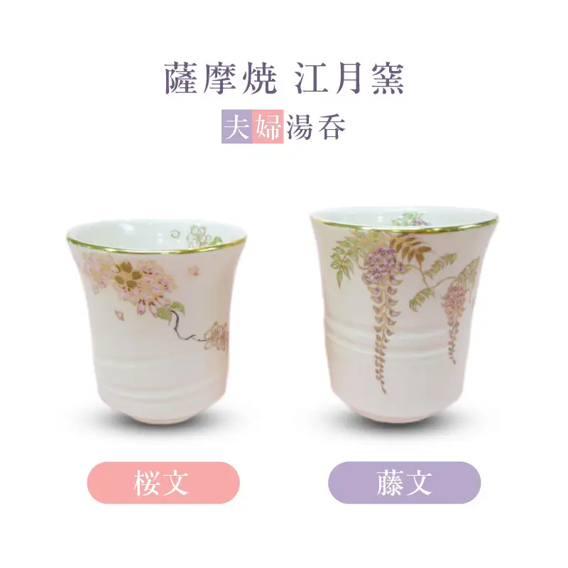 薩摩焼 ・ 江月窯 夫婦湯呑（ 桜文 ・ 藤文 ） K326-013