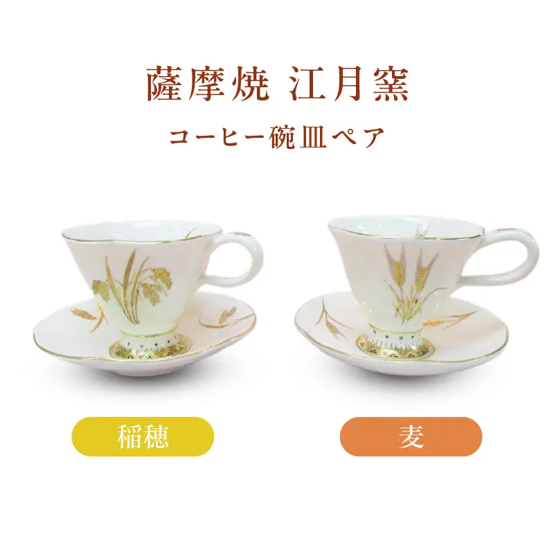 薩摩焼 ・ 江月窯 コーヒー碗皿 ペア（ 稲穂 ・ 麦 ） K326-015