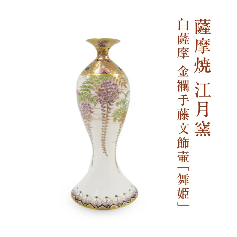 薩摩焼 ・ 江月窯 白薩摩 金襴手藤文飾壷 「 舞姫 」 K326-016