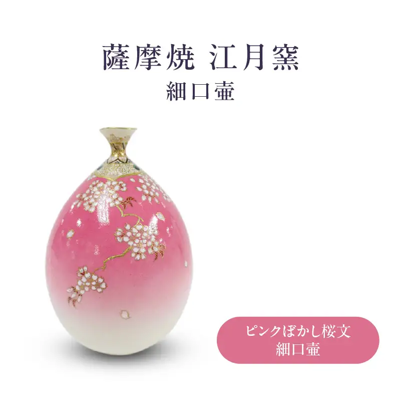 薩摩焼 ・ 江月窯 ピンクぼかし 桜文細口壷 K326-017_01
