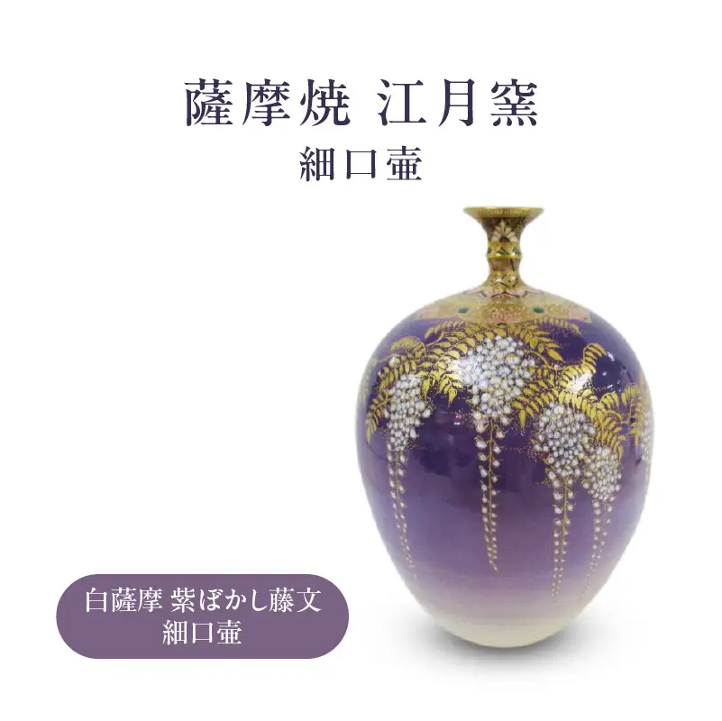 薩摩焼 ・ 江月窯 白薩摩 紫ぼかし 藤文細口壷 K326-017_02