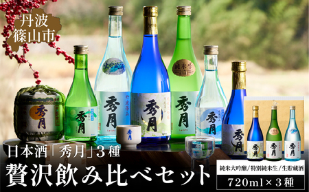 日本酒「秀月」720ml 3種 贅沢飲み比べセット 大吟醸 特別純米生 生貯蔵酒 日本三大杜氏 「伝統的酒造り」ユネスコ無形文化遺産 たんば とうじ 熱燗 冷や V104