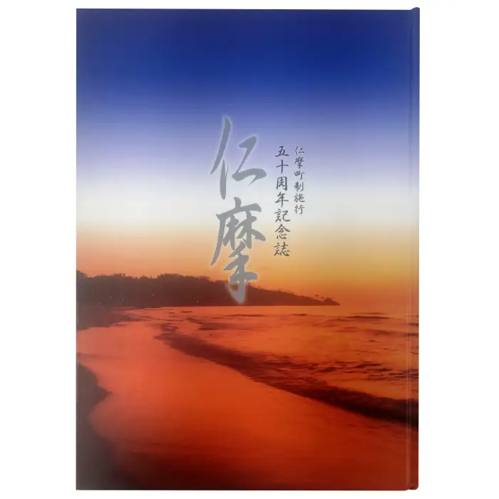 仁摩町制施行50周年記念誌「仁摩」【本 書籍 歴史誌 1冊 調査研究 歴史書 記念誌 写真 資料 軌跡 あゆみ 島根県 大田市 仁摩町】