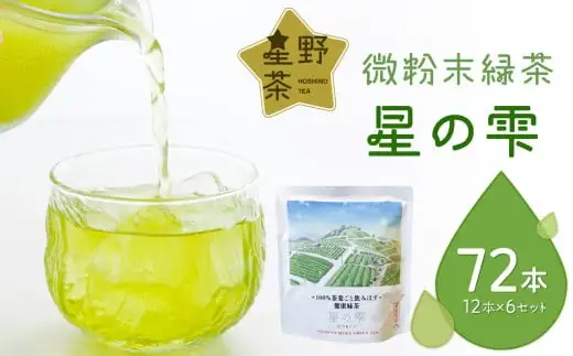 微粉末緑茶「星の雫」６セット 101-005