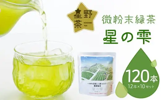微粉末緑茶「星の雫」１０セット 101-006